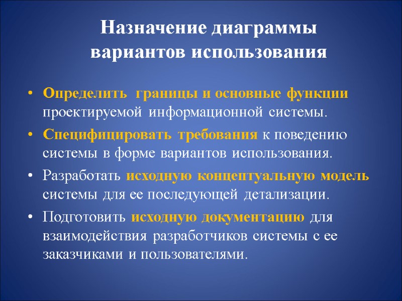 Назначение диаграммы  вариантов использования Определить  границы и основные функции проектируемой информационной системы.